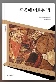 죽음에 이르는 병-쇠렌 키르케고르