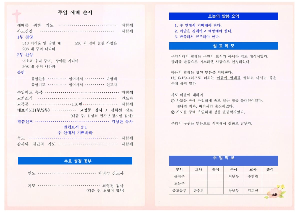 빌립보서 3:1 주안에서 기뻐하라(260222)