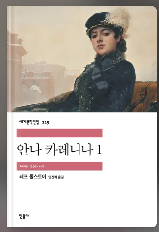 안나 카레니나_톨스토이
