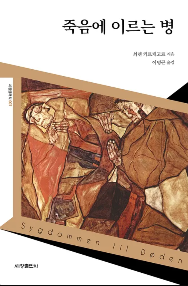 죽음에 이르는 병_키르케고르