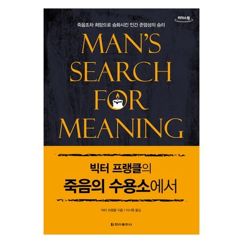 빅터 프랭클의 죽음의 수용소에서